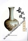 古玩投资实用宝典