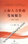 上海人力资源发展报告  2008-2009