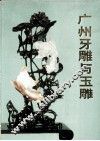 广州牙雕与玉雕