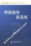呼吸病学新进展