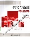 信号与系统考研指导