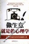 做生意就是做心理学  商场必备新经济时代的制胜宝典