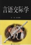 言语交际学