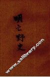 明亡野史