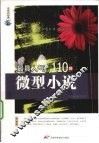 最具人气的110篇微型小说