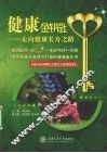 健康金钥匙  走向健康长寿之路
