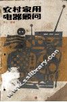 农村农用电器顾问