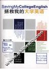 拯救我的大学英语