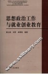 思想政治工作与就业创业教育
