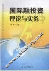国际融投资理论与实务