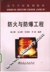 防火与防爆工程