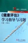 《健康评估》学习指导与习题