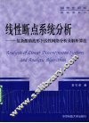 线性断点系统分析  复杂激励波形下线性网络分析及解析算法