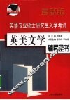 英语专业硕士研究生入学考试英美文学辅导全书  最新版
