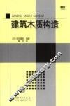 建筑木质构造
