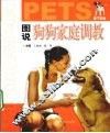 图说狗狗家庭调教