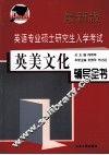英语专业硕士研究生入学考试英美文化辅导全书  最新版