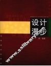 设计漫步