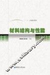 材料结构与性能