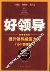 好领导  提升领导威信力的110个管理奥秘
