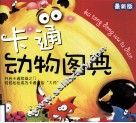 卡通动物图典  最新版