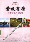 繁枝有待  江南文化产业发展