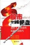 股市K线操盘  透析主力操盘的K线运用技巧