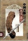 中国玉器真伪识别