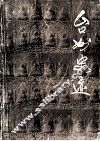 台州史迹  文物保护单位专辑