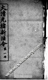 大清光绪新法令  第1册