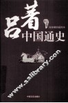 吕著中国通史  简体横排插图本