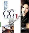 德珍CG彩绘教室  1  东方画姬CG技巧完全公开