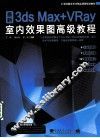 最新3ds Max+VRay室内效果图高级教程