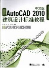 最新AutoCAD 2010建筑设计标准教程  中文版