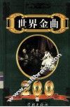 世界金曲200首