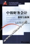 中级财务会计教程与案例