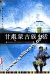 甘肃蒙古族史话