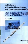 英语近形近音异义词词典