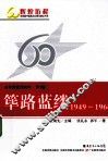 共和国教育60年  第1卷  筚路蓝缕  1949-1966