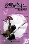 丝网花艺术  造花插花基础教程