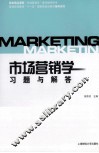 市场营销学习题与解答