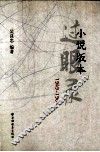 小说版本过眼录  1949-1965