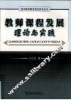教师课程发展理论与实践