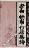 李白·杜甫·白居易诗 电子书封面