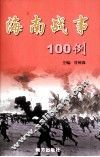 海南战事100例