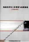 海南省青少年工作理论与实践探索  2004年