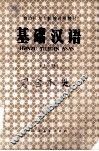 基础汉语  上  供少数民族学生用