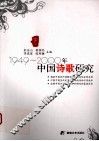 1949-2000年中国诗歌研究  下
