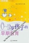 0-3岁孩子的早期教育