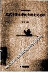 近代中国大学校长的文化选择